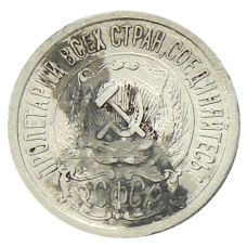 Монета 15 копеек 1923 года (реверс)