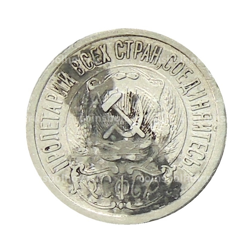 Монета 15 копеек 1923 года (вид 2)