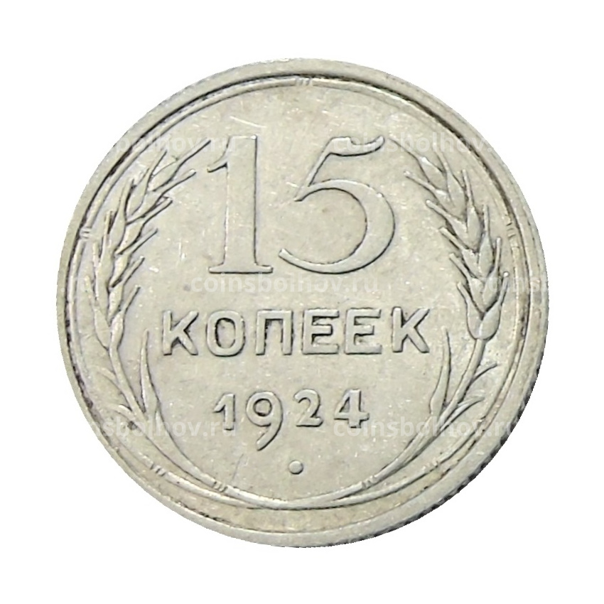 Монета 15 копеек 1924 года