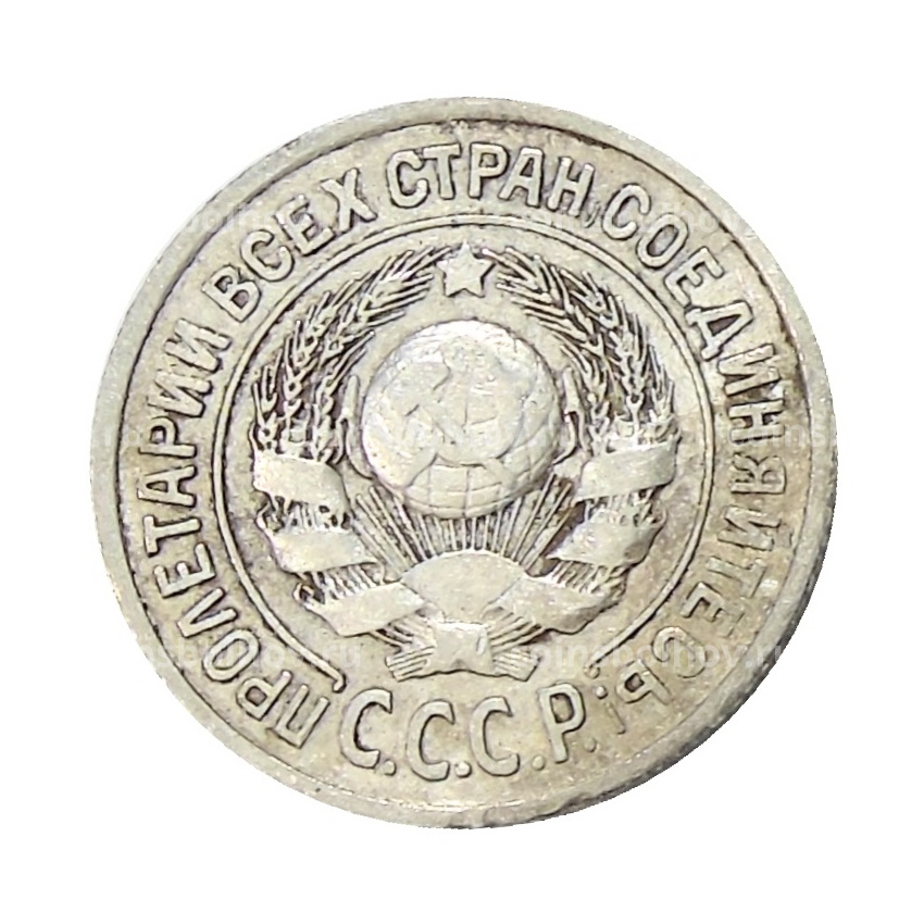 Монета 15 копеек 1924 года (вид 2)