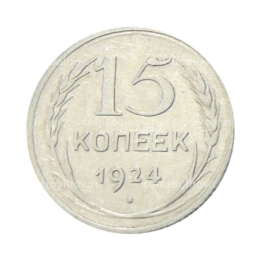 Монета 15 копеек 1924 года