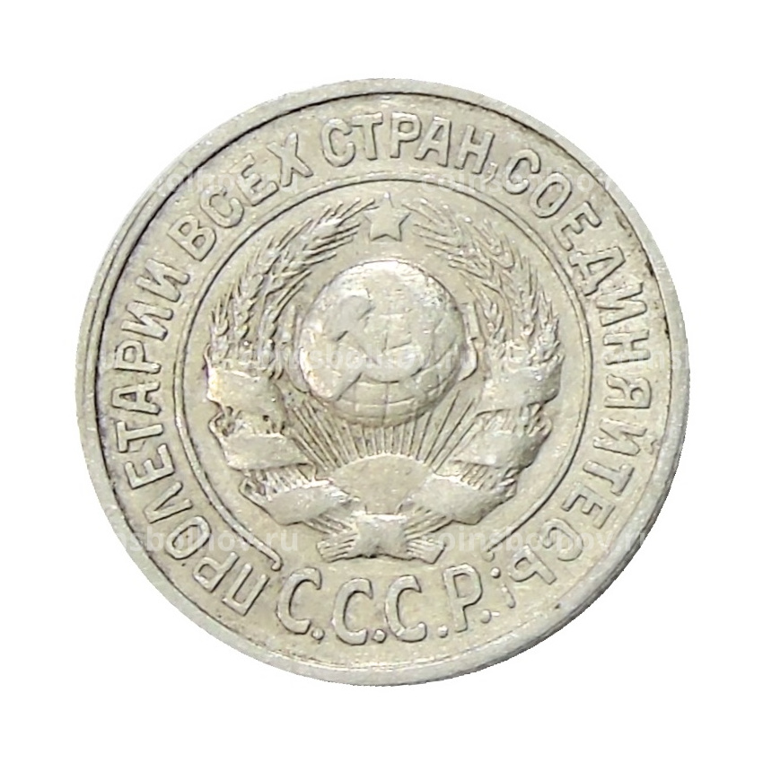 Монета 15 копеек 1924 года (вид 2)
