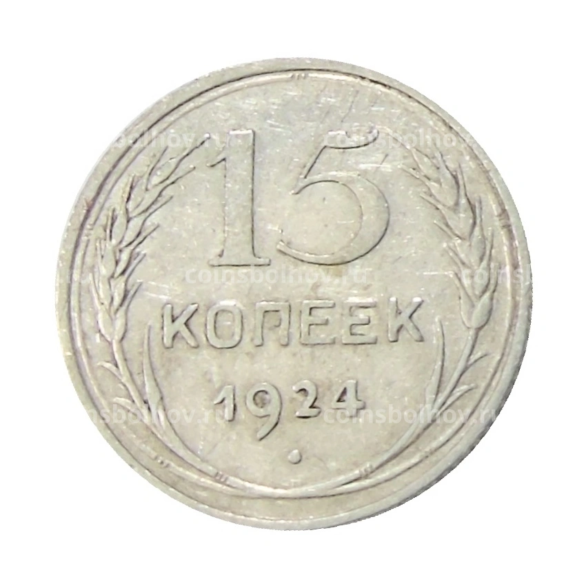 Монета 15 копеек 1924 года