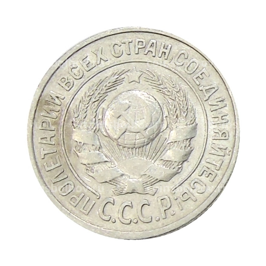 Монета 15 копеек 1924 года (вид 2)