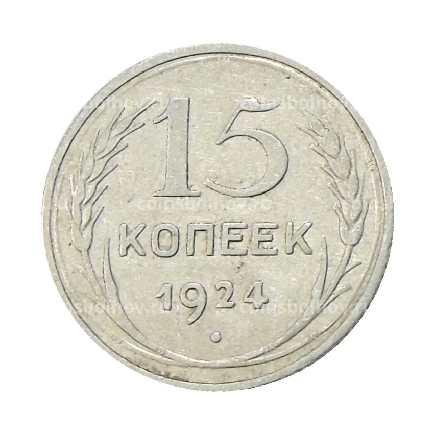 Монета 15 копеек 1924 года