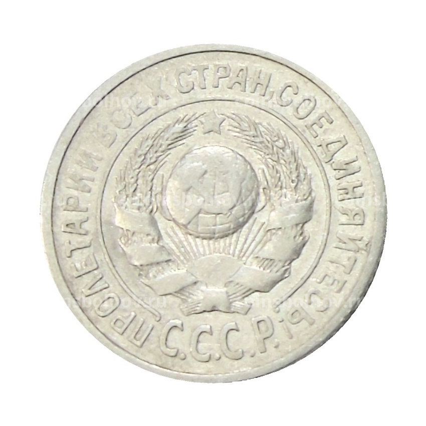 Монета 15 копеек 1924 года (вид 2)