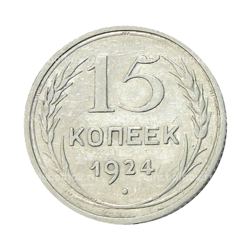 Монета 15 копеек 1924 года