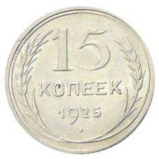 Монета 15 копеек 1925 года (аверс)