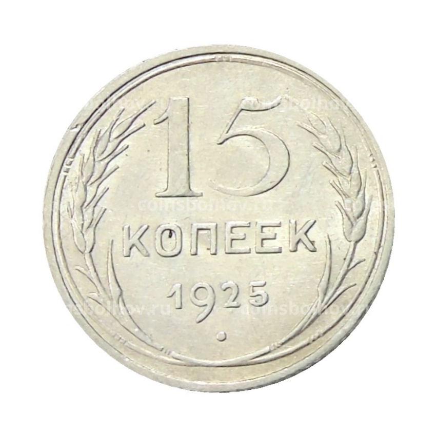 Монета 15 копеек 1925 года
