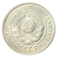 Монета 15 копеек 1925 года (реверс)