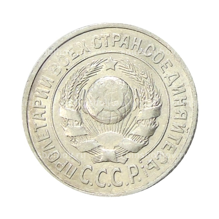 Монета 15 копеек 1925 года (вид 2)