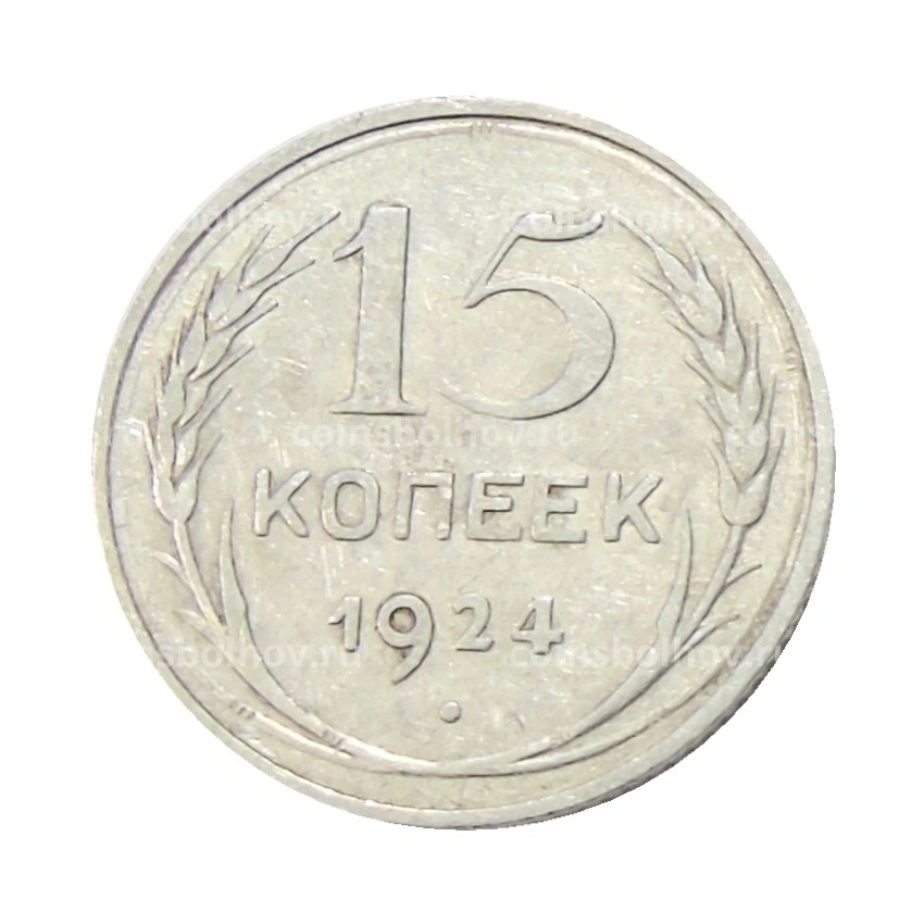 Монета 15 копеек 1924 года