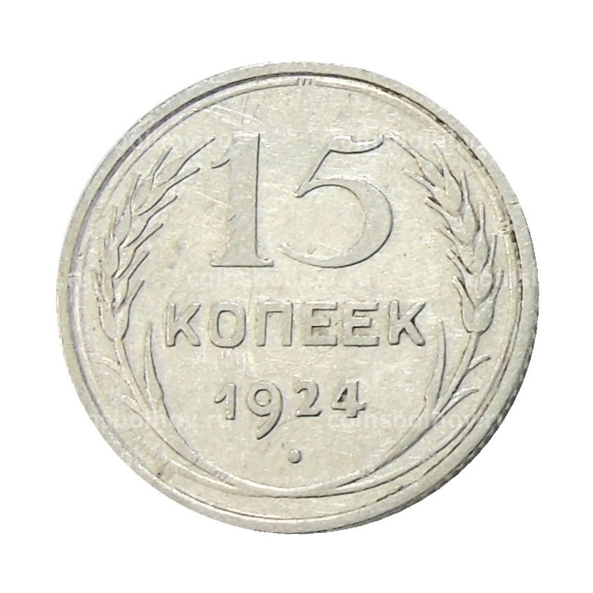 Монета 15 копеек 1924 года