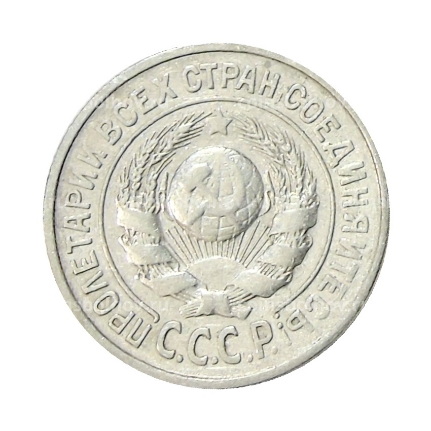Монета 15 копеек 1924 года (вид 2)