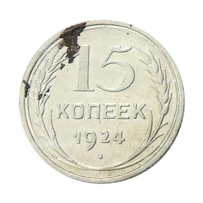 Монета 15 копеек 1924 года