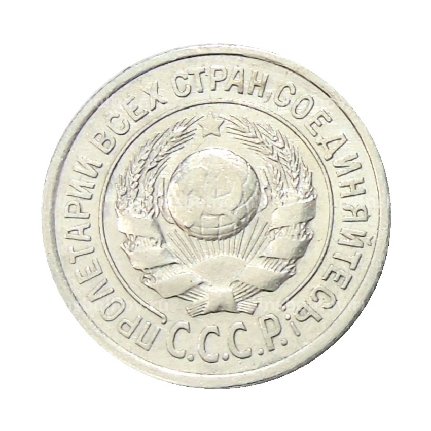 Монета 15 копеек 1924 года (вид 2)