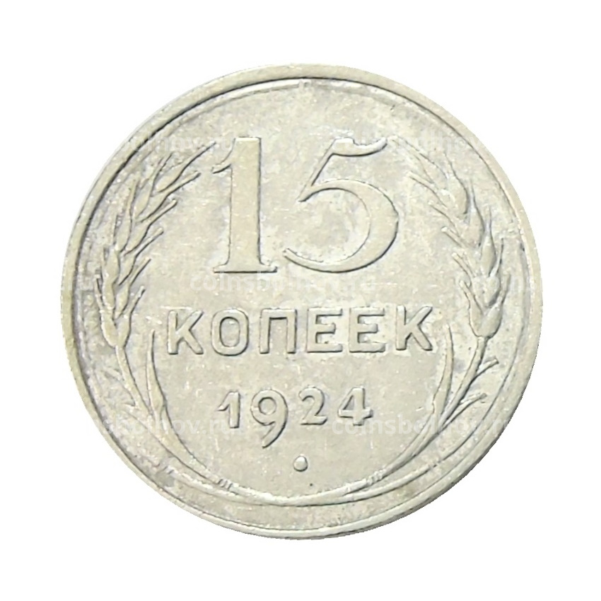 Монета 15 копеек 1924 года