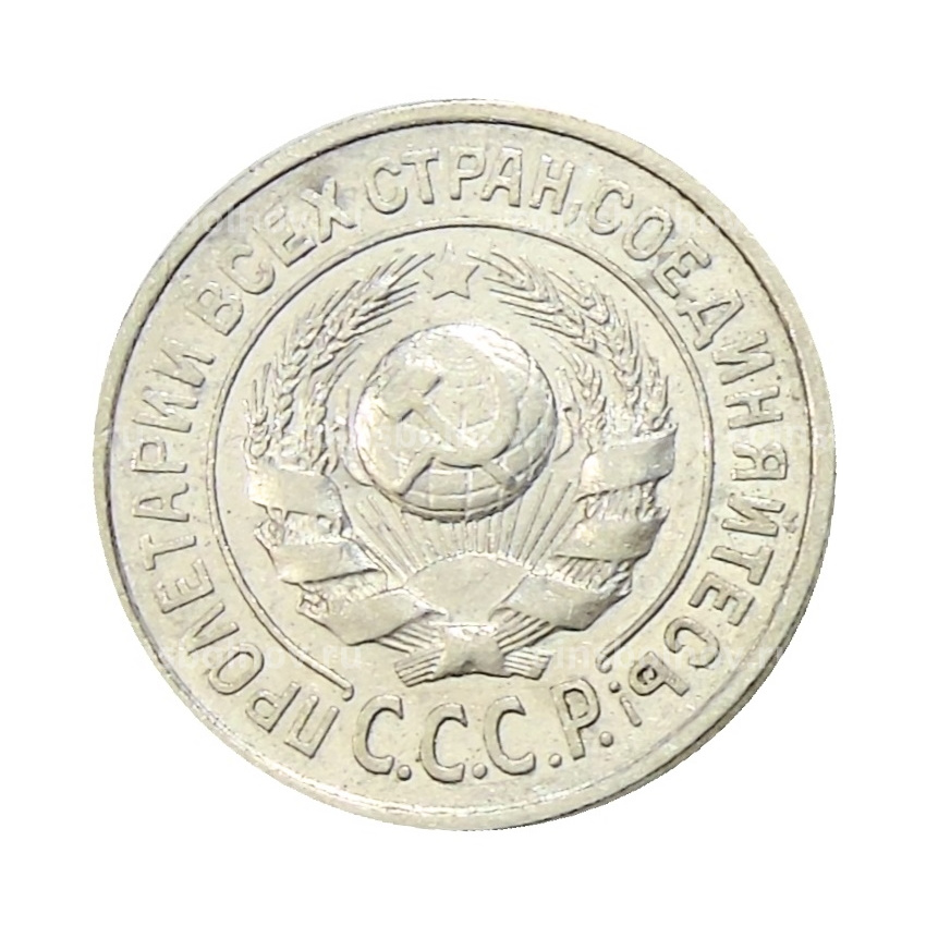 Монета 15 копеек 1924 года (вид 2)