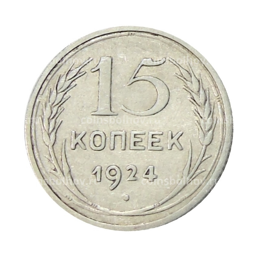Монета 15 копеек 1924 года