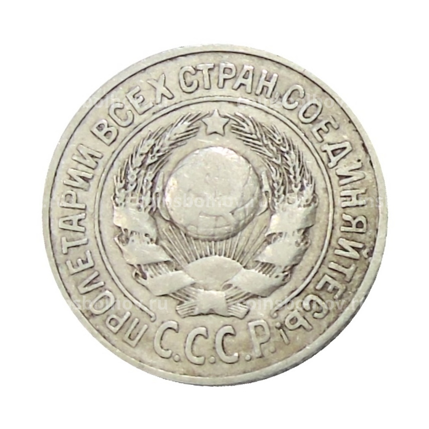 Монета 15 копеек 1924 года (вид 2)
