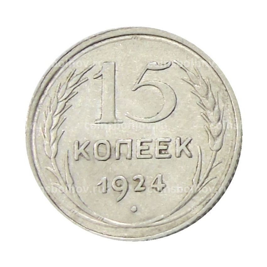 Монета 15 копеек 1924 года