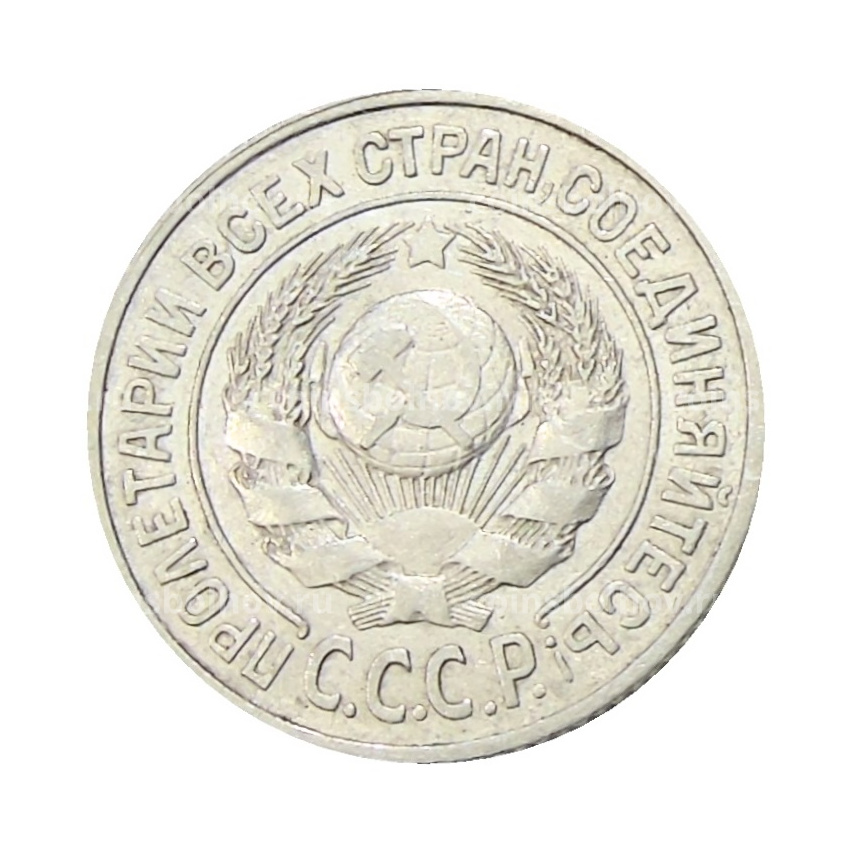 Монета 15 копеек 1924 года (вид 2)