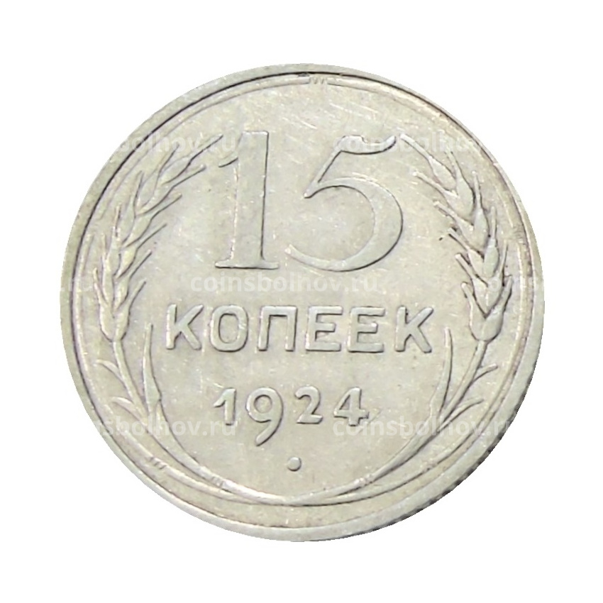 Монета 15 копеек 1924 года