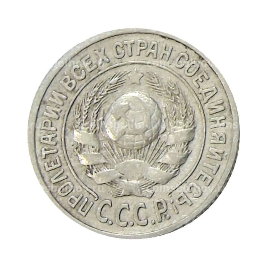 Монета 15 копеек 1924 года (вид 2)