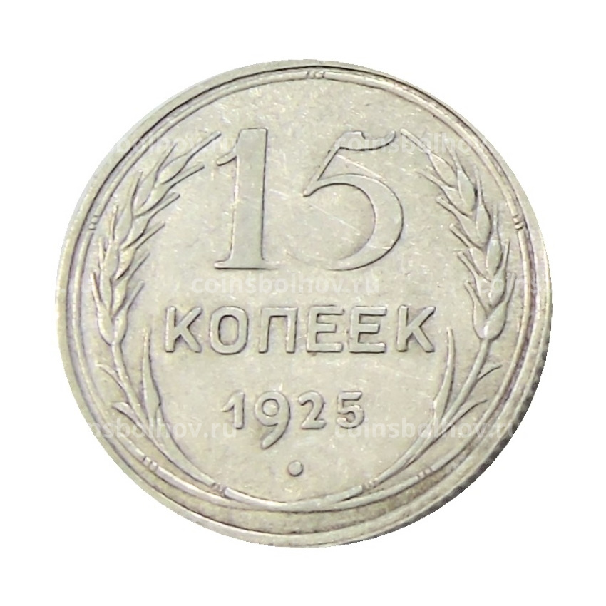 Монета 15 копеек 1925 года