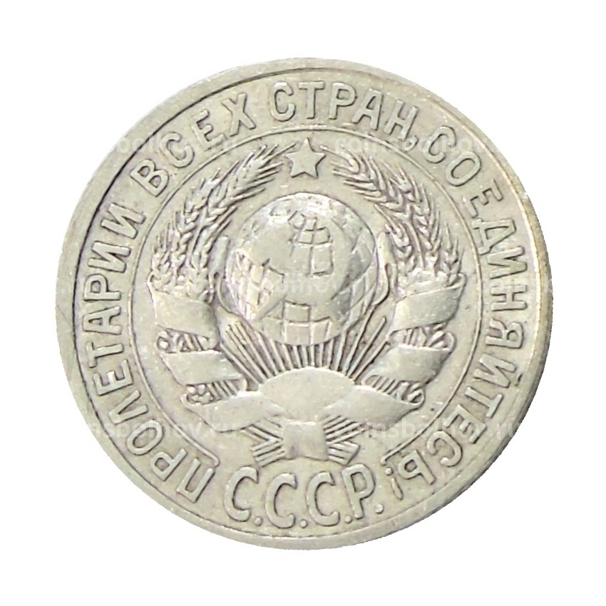 Монета 15 копеек 1925 года (вид 2)