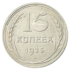 Монета 15 копеек 1925 года (аверс)