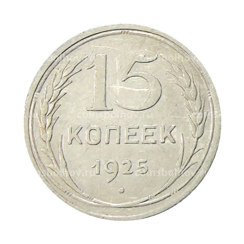 Монета 15 копеек 1925 года