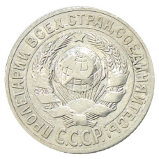 Монета 15 копеек 1925 года (реверс)