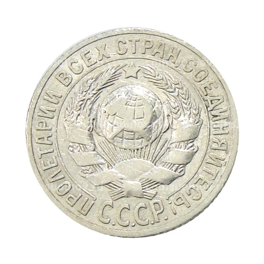 Монета 15 копеек 1925 года (вид 2)