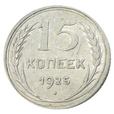 Монета 15 копеек 1925 года (аверс)