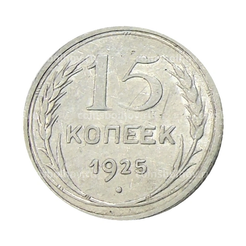 Монета 15 копеек 1925 года