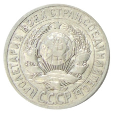 Монета 15 копеек 1925 года (реверс)