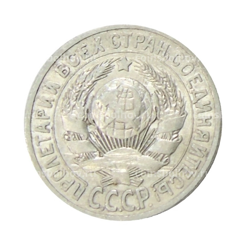 Монета 15 копеек 1925 года (вид 2)
