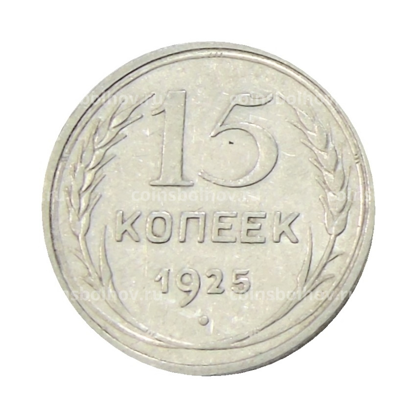 Монета 15 копеек 1925 года