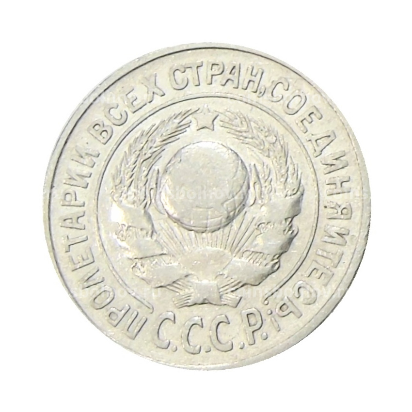 Монета 15 копеек 1925 года (вид 2)