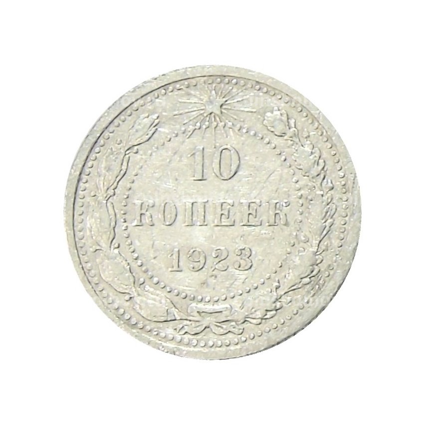 Монета 10 копеек 1923 года