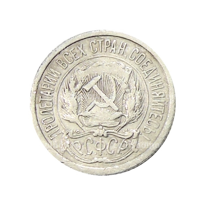 Монета 10 копеек 1923 года (вид 2)