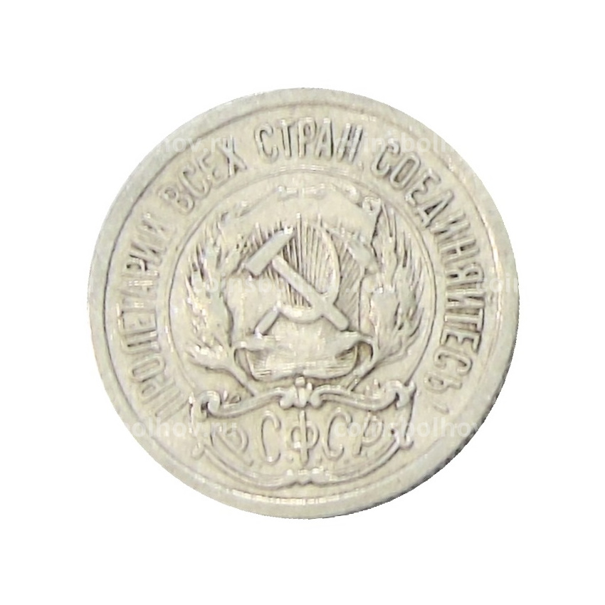 Монета 10 копеек 1923 года (вид 2)
