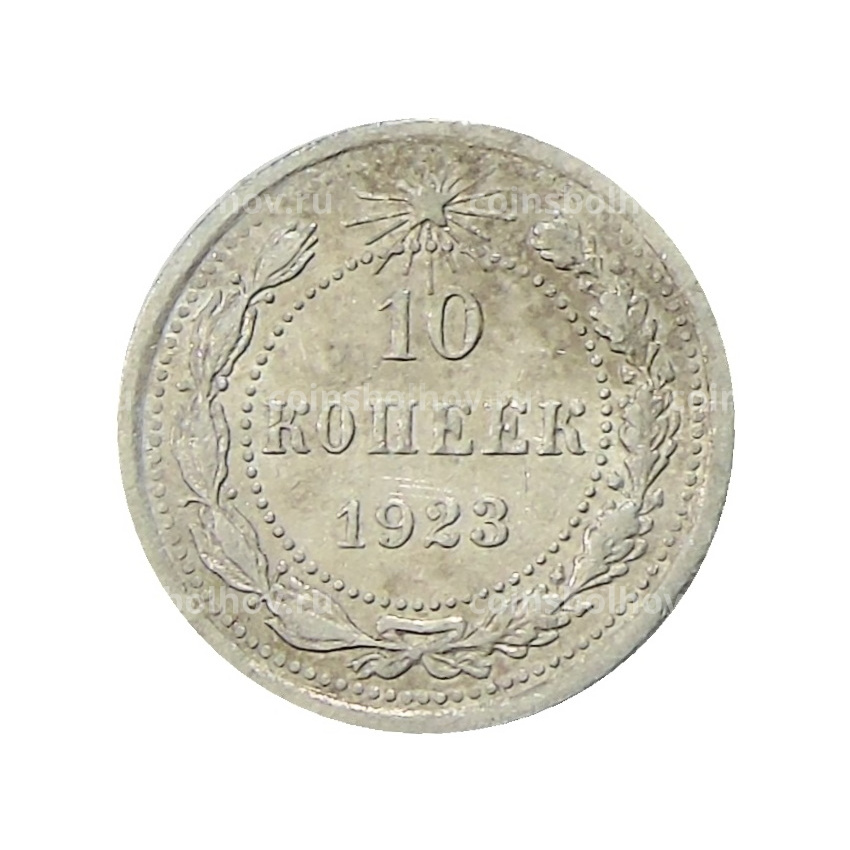 Монета 10 копеек 1923 года