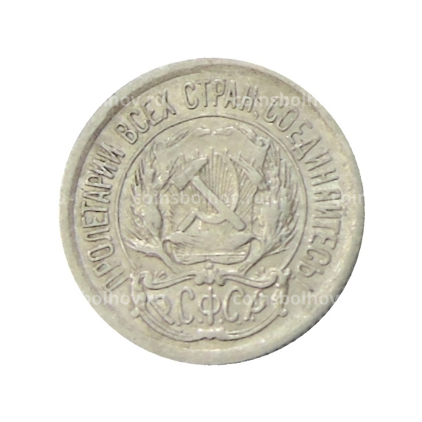 Монета 10 копеек 1923 года (вид 2)