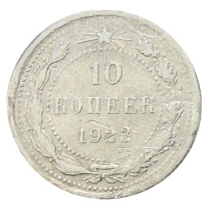 Монета 10 копеек 1923 года (аверс)