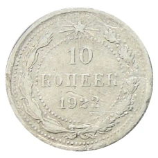 Монета 10 копеек 1923 года (аверс)