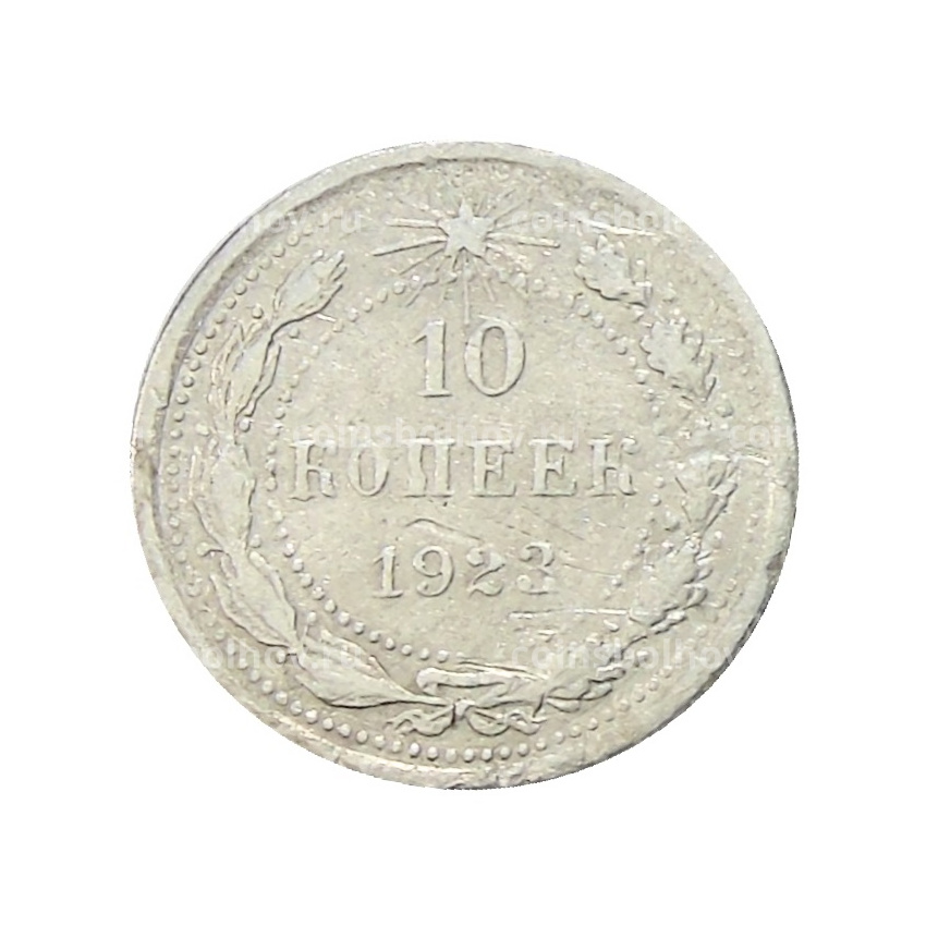 Монета 10 копеек 1923 года