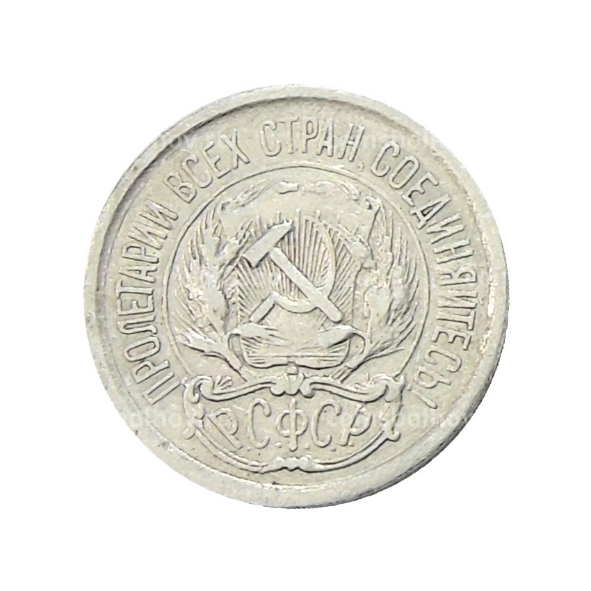 Монета 10 копеек 1923 года (вид 2)