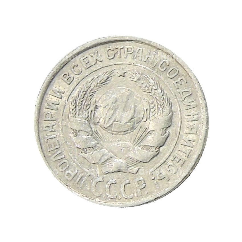 Монета 10 копеек 1925 года (вид 2)